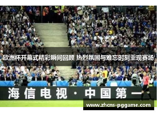 欧洲杯开幕式精彩瞬间回顾 热烈氛围与难忘时刻重现赛场