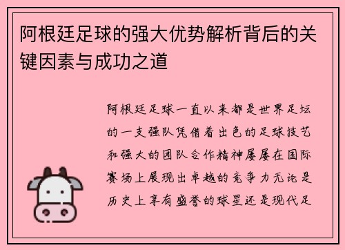 阿根廷足球的强大优势解析背后的关键因素与成功之道