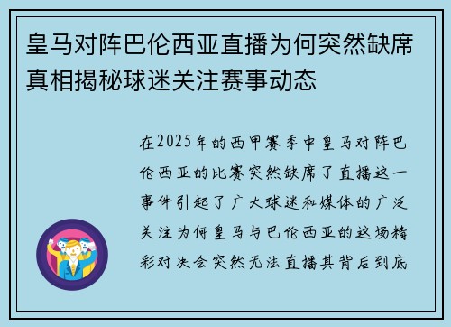 皇马对阵巴伦西亚直播为何突然缺席真相揭秘球迷关注赛事动态