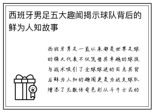 西班牙男足五大趣闻揭示球队背后的鲜为人知故事