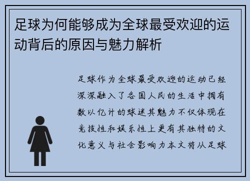 足球为何能够成为全球最受欢迎的运动背后的原因与魅力解析