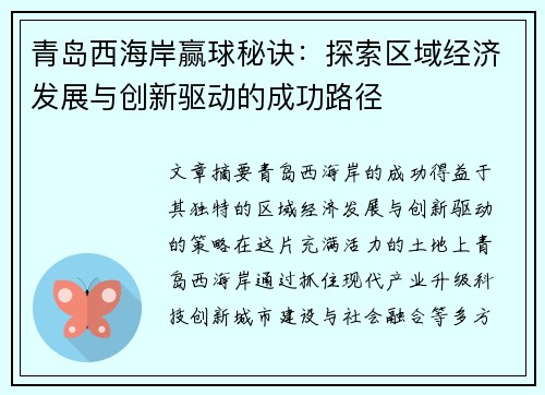 青岛西海岸赢球秘诀：探索区域经济发展与创新驱动的成功路径