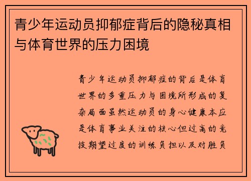 青少年运动员抑郁症背后的隐秘真相与体育世界的压力困境