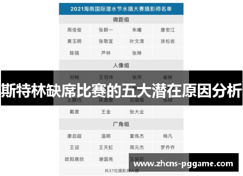 斯特林缺席比赛的五大潜在原因分析