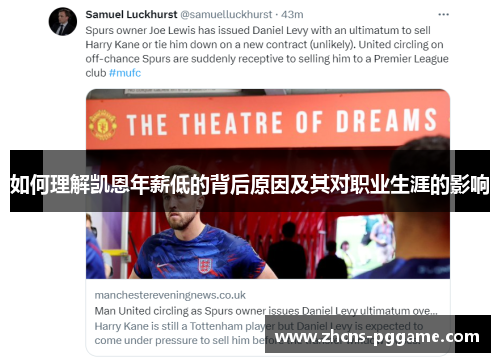 如何理解凯恩年薪低的背后原因及其对职业生涯的影响 如何理解凯恩年薪低的背后原因及其对职业生涯的影响