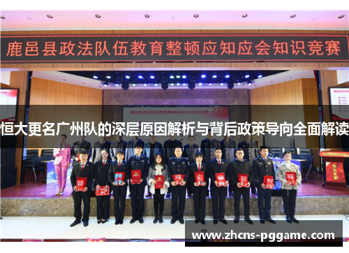 恒大更名广州队的深层原因解析与背后政策导向全面解读 恒大更名广州队的深层原因解析与背后政策导向全面解读