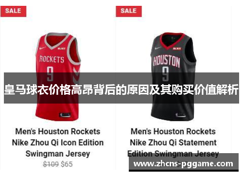 皇马球衣价格高昂背后的原因及其购买价值解析