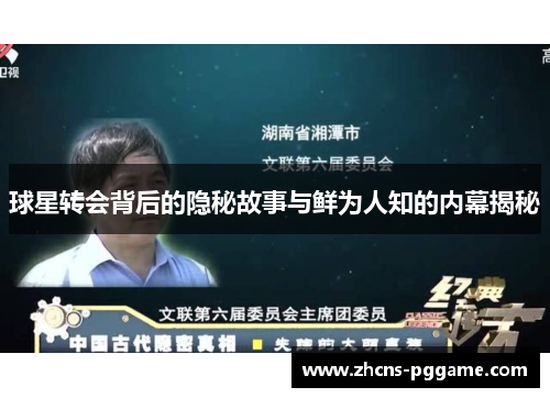 球星转会背后的隐秘故事与鲜为人知的内幕揭秘 球星转会背后的隐秘故事与鲜为人知的内幕揭秘
