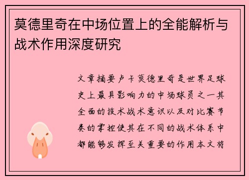 莫德里奇在中场位置上的全能解析与战术作用深度研究