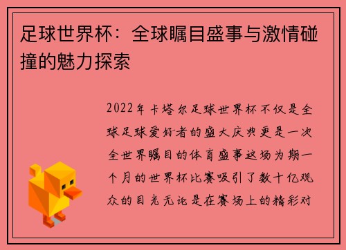 足球世界杯：全球瞩目盛事与激情碰撞的魅力探索