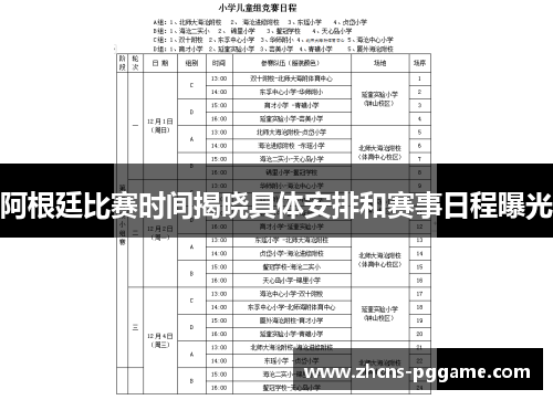 阿根廷比赛时间揭晓具体安排和赛事日程曝光