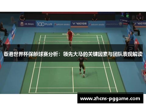 香港世界杯保龄球赛分析:领先大马的关键因素与团队表现解读 香港世界杯保龄球赛分析:领先大马的关键因素与团队表现解读