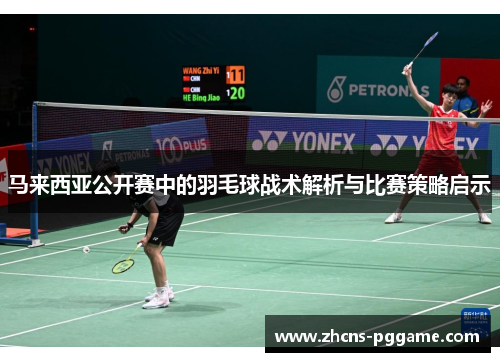马来西亚公开赛中的羽毛球战术解析与比赛策略启示 马来西亚公开赛中的羽毛球战术解析与比赛策略启示