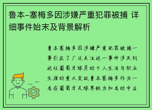 鲁本-塞梅多因涉嫌严重犯罪被捕 详细事件始末及背景解析