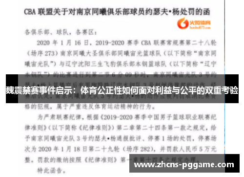 魏震禁赛事件启示：体育公正性如何面对利益与公平的双重考验