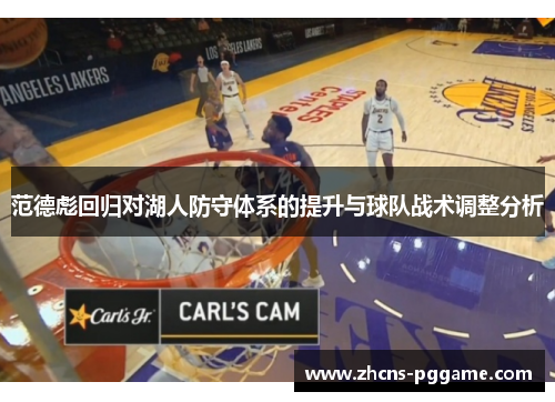 范德彪回归对湖人防守体系的提升与球队战术调整分析