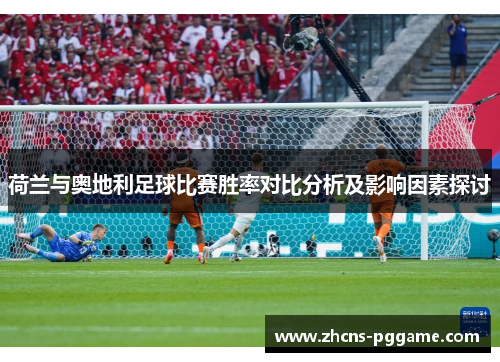 荷兰与奥地利足球比赛胜率对比分析及影响因素探讨