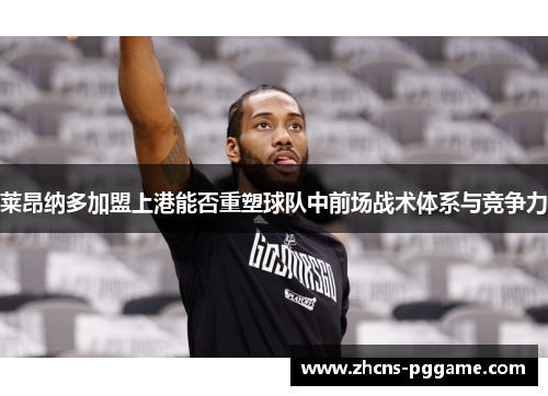 莱昂纳多加盟上港能否重塑球队中前场战术体系与竞争力 莱昂纳多加盟上港能否重塑球队中前场战术体系与竞争力