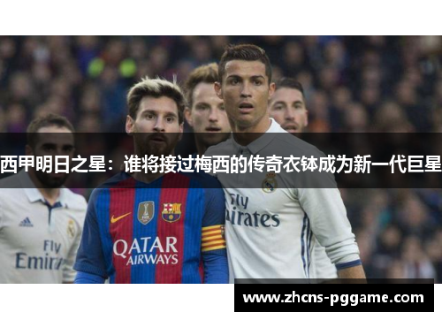 西甲明日之星：谁将接过梅西的传奇衣钵成为新一代巨星