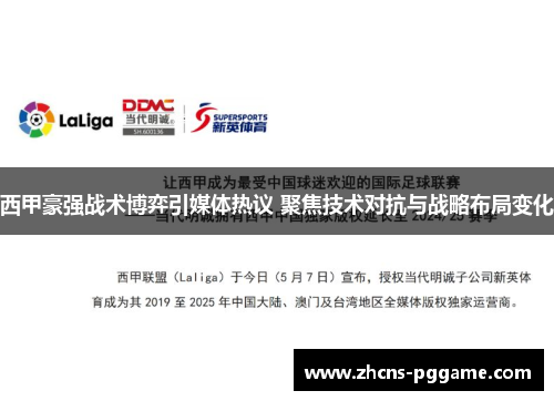西甲豪强战术博弈引媒体热议 聚焦技术对抗与战略布局变化