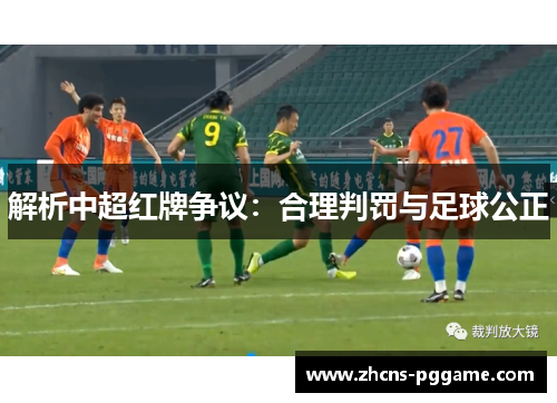解析中超红牌争议:合理判罚与足球公正