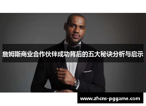 詹姆斯商业合作伙伴成功背后的五大秘诀分析与启示