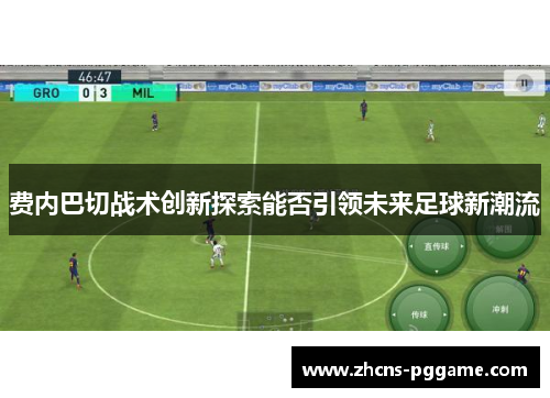 费内巴切战术创新探索能否引领未来足球新潮流