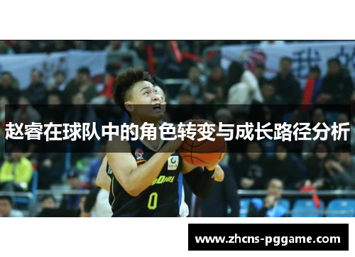 赵睿在球队中的角色转变与成长路径分析