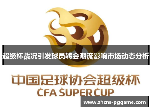 超级杯战况引发球员转会潮流影响市场动态分析