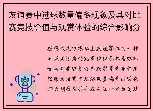 友谊赛中进球数量偏多现象及其对比赛竞技价值与观赏体验的综合影响分析 友谊赛中进球数量偏多现象及其对比赛竞技价值与观赏体验的综合影响分析