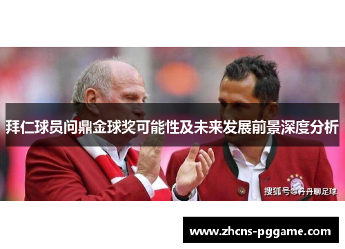 拜仁球员问鼎金球奖可能性及未来发展前景深度分析