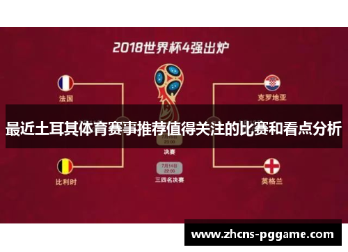 最近土耳其体育赛事推荐值得关注的比赛和看点分析