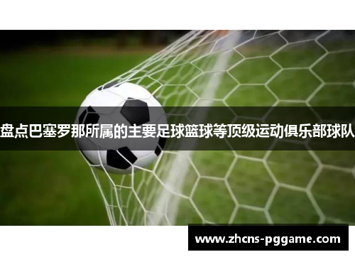 盘点巴塞罗那所属的主要足球篮球等顶级运动俱乐部球队