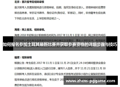 如何报名参加土耳其最新比赛并获取参赛资格的详细步骤与技巧