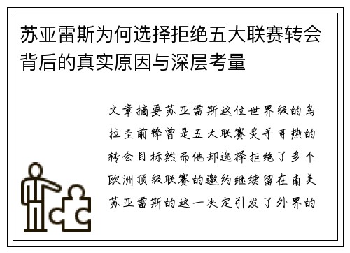 苏亚雷斯为何选择拒绝五大联赛转会背后的真实原因与深层考量
