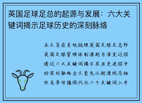 英国足球足总的起源与发展：六大关键词揭示足球历史的深刻脉络
