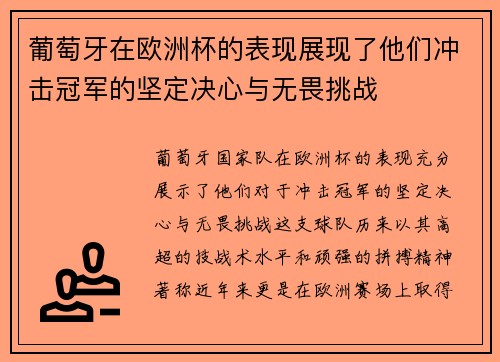 葡萄牙在欧洲杯的表现展现了他们冲击冠军的坚定决心与无畏挑战