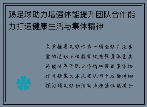 踢足球助力增强体能提升团队合作能力打造健康生活与集体精神