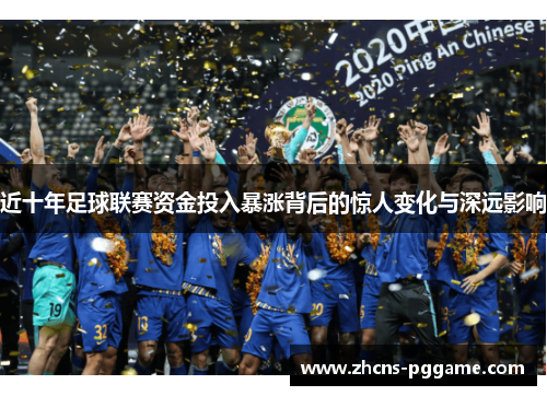 近十年足球联赛资金投入暴涨背后的惊人变化与深远影响