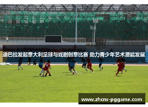 迪巴拉发起意大利足球与戏剧创意比赛 助力青少年艺术潜能发展