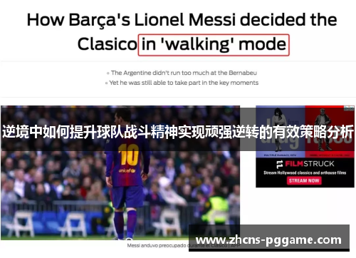 逆境中如何提升球队战斗精神实现顽强逆转的有效策略分析