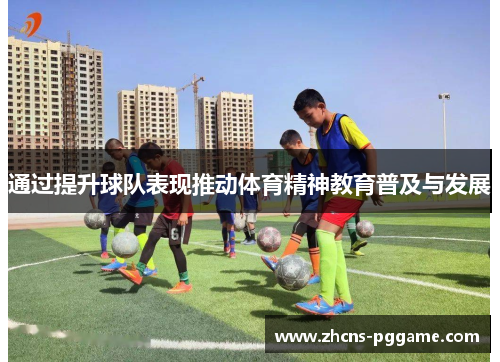 通过提升球队表现推动体育精神教育普及与发展