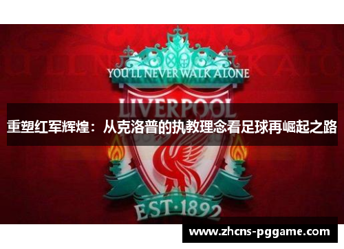重塑红军辉煌：从克洛普的执教理念看足球再崛起之路