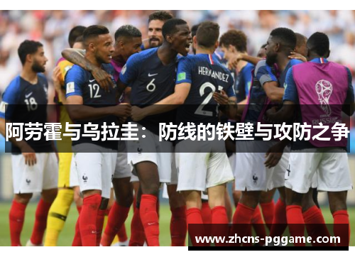 阿劳霍与乌拉圭：防线的铁壁与攻防之争