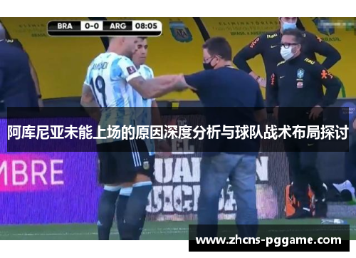 阿库尼亚未能上场的原因深度分析与球队战术布局探讨