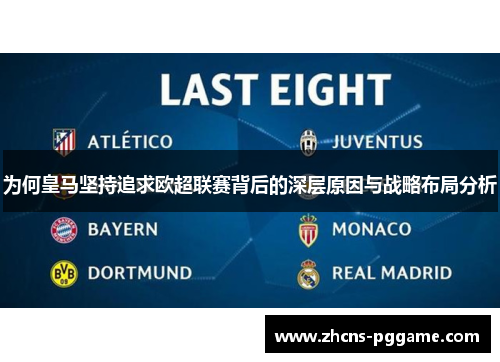 为何皇马坚持追求欧超联赛背后的深层原因与战略布局分析 为何皇马坚持追求欧超联赛背后的深层原因与战略布局分析