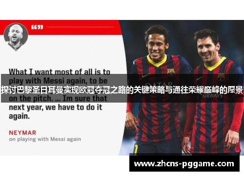 探讨巴黎圣日耳曼实现欧冠夺冠之路的关键策略与通往荣耀巅峰的愿景 探讨巴黎圣日耳曼实现欧冠夺冠之路的关键策略与通往荣耀巅峰的愿景