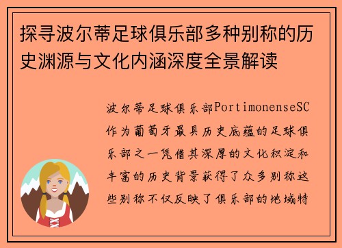 探寻波尔蒂足球俱乐部多种别称的历史渊源与文化内涵深度全景解读 探寻波尔蒂足球俱乐部多种别称的历史渊源与文化内涵深度全景解读