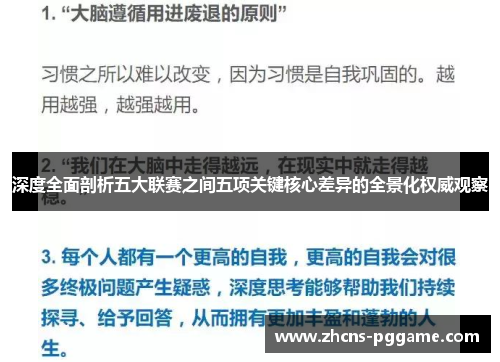 深度全面剖析五大联赛之间五项关键核心差异的全景化权威观察 深度全面剖析五大联赛之间五项关键核心差异的全景化权威观察