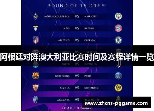阿根廷对阵澳大利亚比赛时间及赛程详情一览 阿根廷对阵澳大利亚比赛时间及赛程详情一览